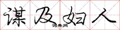 庞中华谋及妇人行书怎么写