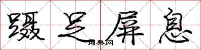 庞中华蹑足屏息行书怎么写