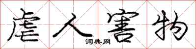 庞中华虐人害物行书怎么写
