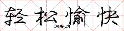 庞中华轻松愉快行书怎么写