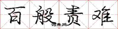 庞中华百般责难行书怎么写