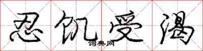庞中华忍饥受渴行书怎么写