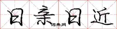 庞中华日亲日近行书怎么写