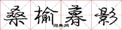 庞中华桑榆暮影行书怎么写