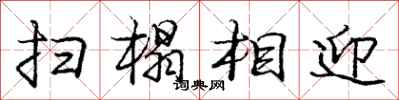 庞中华扫榻相迎行书怎么写