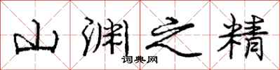 庞中华山渊之精行书怎么写