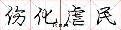 庞中华伤化虐民行书怎么写