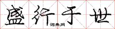 庞中华盛行于世行书怎么写