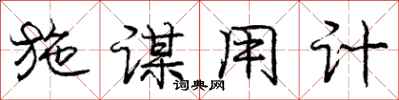 庞中华施谋用计行书怎么写
