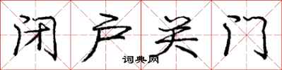 庞中华闭户关门行书怎么写
