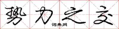 庞中华势力之交行书怎么写