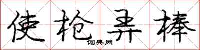 庞中华使枪弄棒行书怎么写