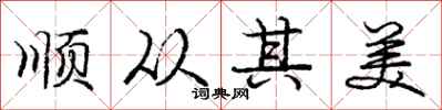 庞中华顺从其美行书怎么写