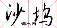 钱沛云沙坞行书怎么写