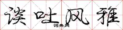 庞中华谈吐风雅行书怎么写