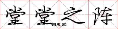庞中华堂堂之阵行书怎么写