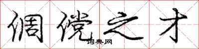 庞中华倜傥之才行书怎么写