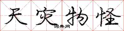 庞中华天灾物怪行书怎么写