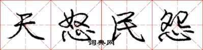 庞中华天怒民怨行书怎么写