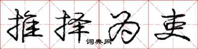 庞中华推择为吏行书怎么写