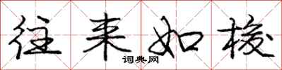 庞中华往来如梭行书怎么写