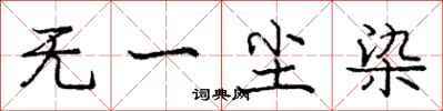 庞中华无一尘染行书怎么写
