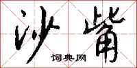钱沛云沙觜行书怎么写