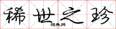 庞中华稀世之珍行书怎么写