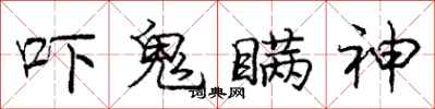 庞中华吓鬼瞒神行书怎么写