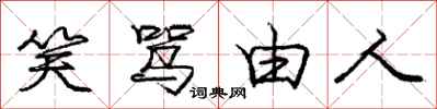 庞中华笑骂由人行书怎么写