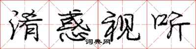 庞中华淆惑视听行书怎么写