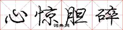 庞中华心惊胆碎行书怎么写