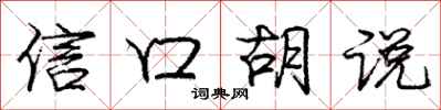 庞中华信口胡说行书怎么写