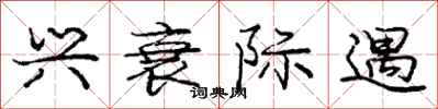 庞中华兴衰际遇行书怎么写