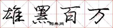 庞中华雄罴百万行书怎么写