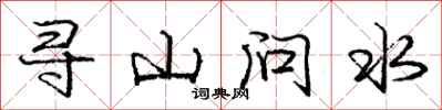 庞中华寻山问水行书怎么写