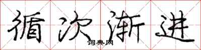 庞中华循次渐进行书怎么写