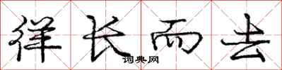 庞中华徉长而去行书怎么写