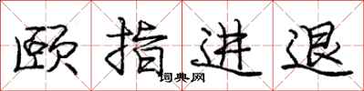 庞中华颐指进退行书怎么写