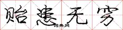 庞中华贻患无穷行书怎么写