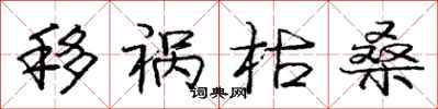 庞中华移祸枯桑行书怎么写