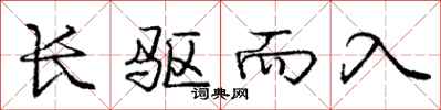 庞中华长驱而入行书怎么写
