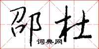 钱沛云邵杜行书怎么写