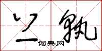 王冬龄上孰草书怎么写