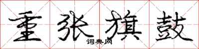 庞中华重张旗鼓行书怎么写