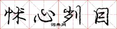 庞中华怵心刿目行书怎么写