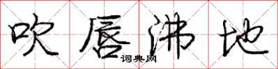 庞中华吹唇沸地行书怎么写