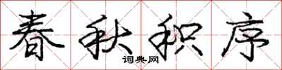 庞中华春秋积序行书怎么写