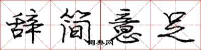 庞中华辞简意足行书怎么写