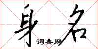 钱沛云身名行书怎么写